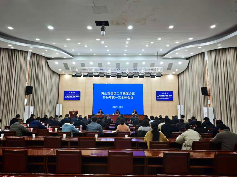 黄山市召开市信访工作联席会议2026年第一次全体（扩大）会议