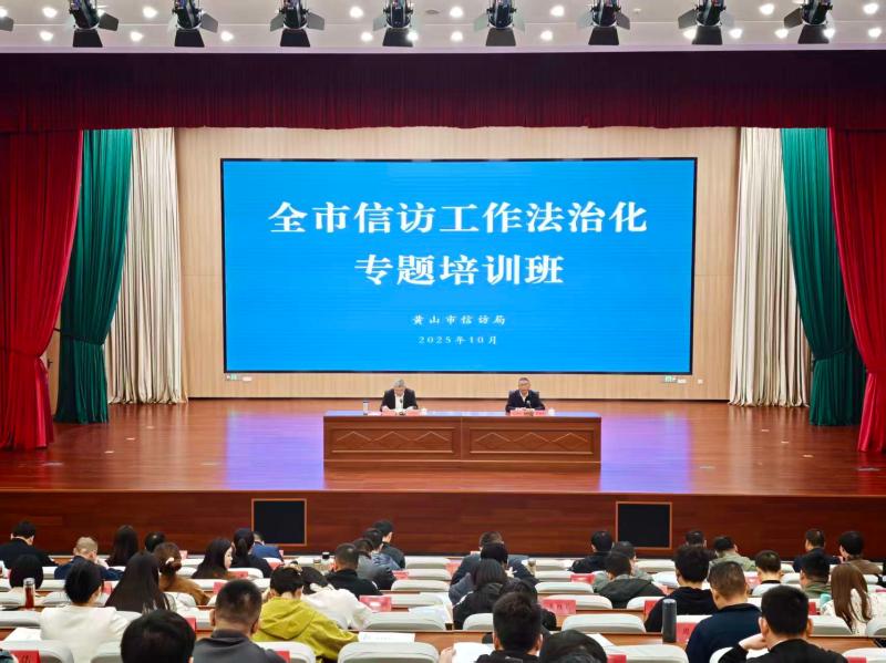 法治赋能信访工作 黄山市150名信访干部“充电”提质